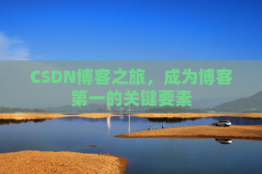 CSDN博客之旅，成为博客第一的关键要素